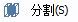 CAD分割、清理及檢查實體