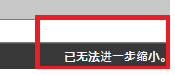 CAD縮放時顯示已無法進(jìn)一步縮小怎么辦？