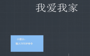 “TXTEXP”命令怎么用？